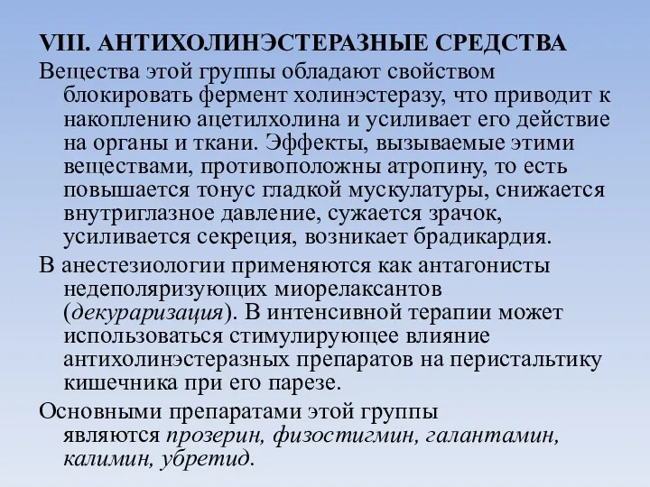 VIII. АНТИХОЛИНЭСТЕРАЗНЫЕ СРЕДСТВА Вещества этой группы обладают свойством блокировать фермент