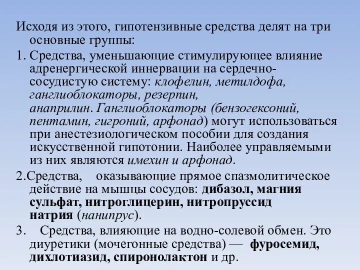 Исходя из этого, гипотензивные средства делят на три основные группы: