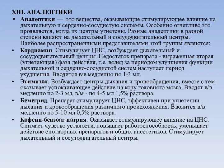 XIII. АНАЛЕПТИКИ Аналептики — это вещества, оказывающие стимулирующее влияние на