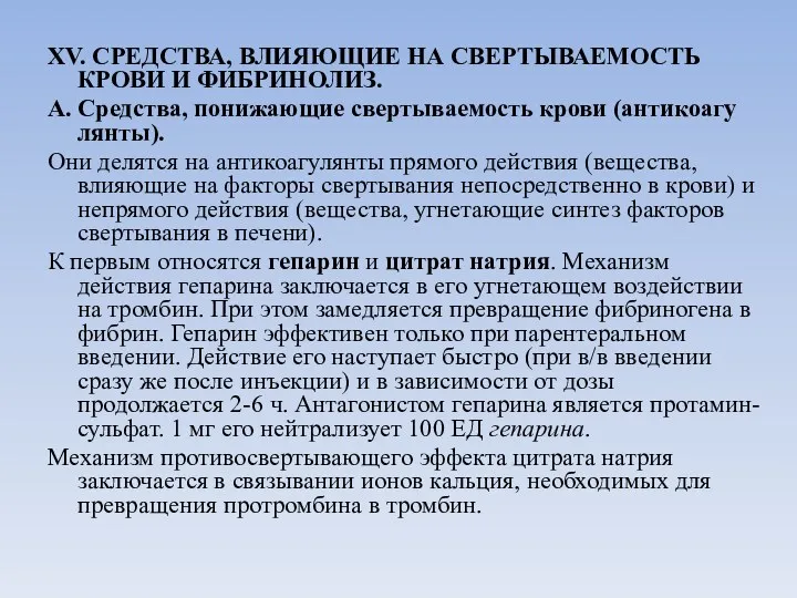 XV. СРЕДСТВА, ВЛИЯЮЩИЕ НА СВЕРТЫВАЕМОСТЬ КРОВИ И ФИБРИНОЛИЗ. А. Средства,