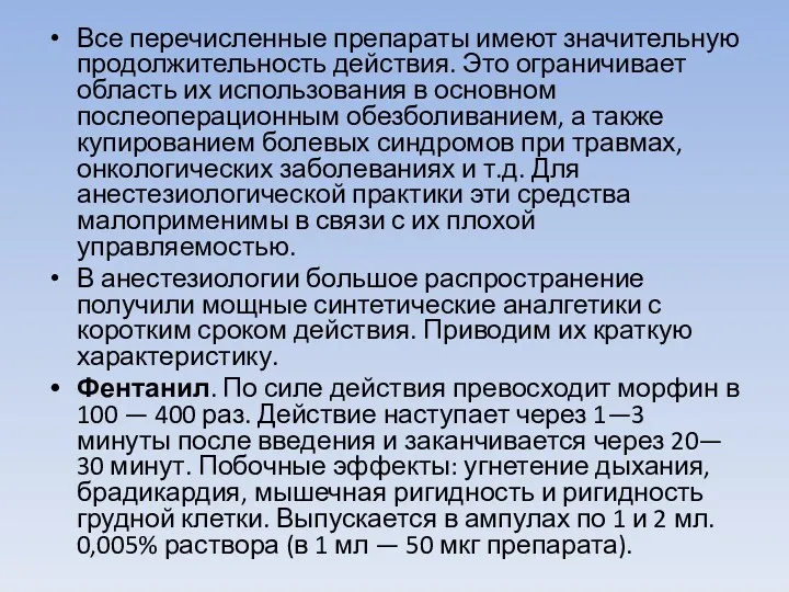 Все перечисленные препараты имеют значительную продолжительность действия. Это ограничивает область