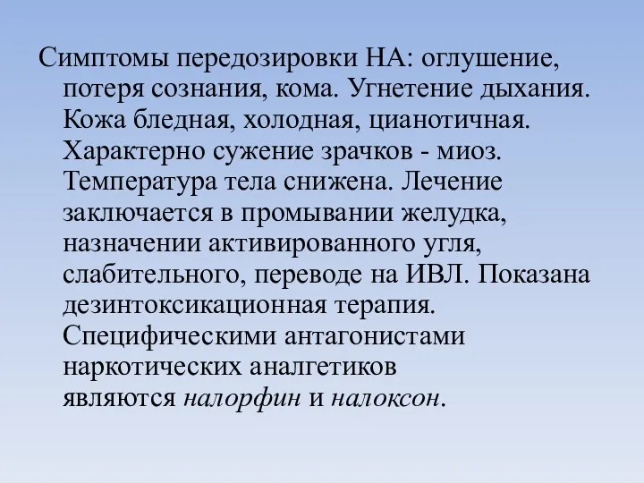 Симптомы передозировки НА: оглушение, потеря сознания, кома. Угнетение дыхания. Кожа