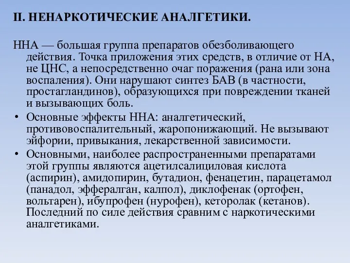 II. НЕНАРКОТИЧЕСКИЕ АНАЛГЕТИКИ. ННА — большая группа препаратов обезболивающего действия.