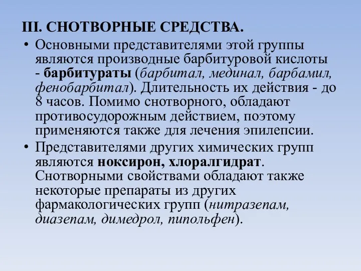 III. СНОТВОРНЫЕ СРЕДСТВА. Основными представителями этой группы являются производные барбитуровой