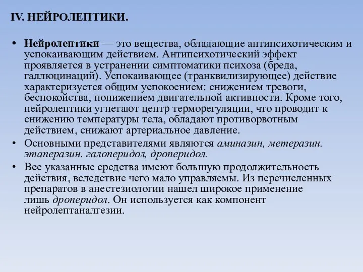 IV. НЕЙРОЛЕПТИКИ. Нейролептики — это вещества, обладающие антипсихотическим и успокаивающим