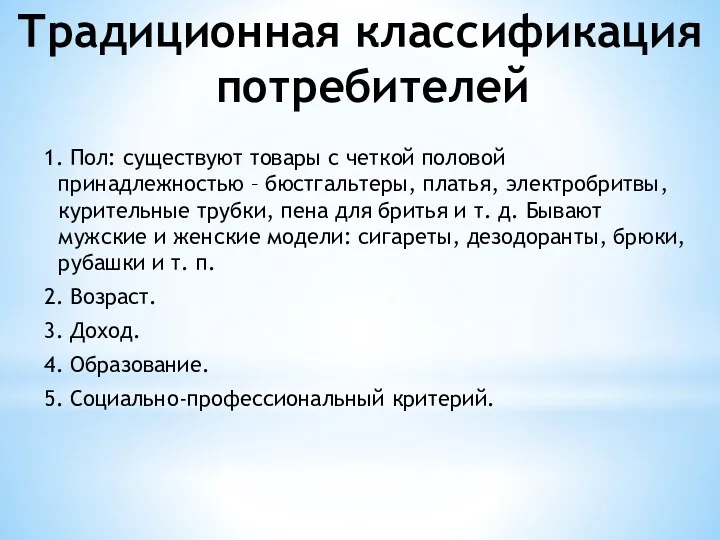 Традиционная классификация потребителей 1. Пол: существуют товары с четкой половой