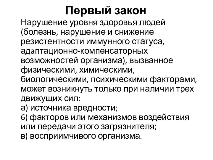 Первый закон Нарушение уровня здоровья людей (болезнь, нарушение и снижение