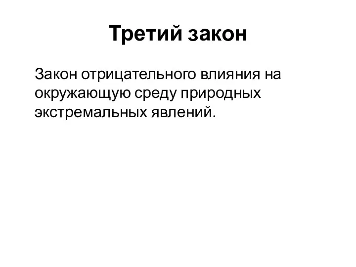 Третий закон Закон отрицательного влияния на окружающую среду природных экстремальных явлений.