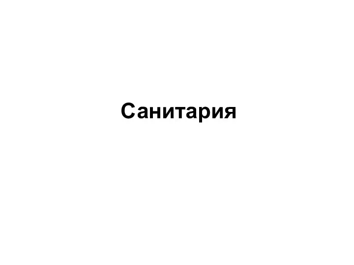 Санитария