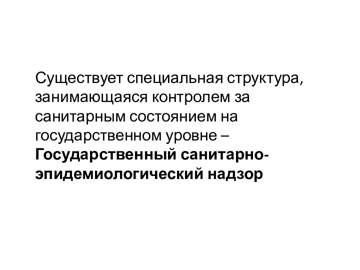 Существует специальная структура, занимающаяся контролем за санитарным состоянием на государственном уровне – Государственный санитарно-эпидемиологический надзор