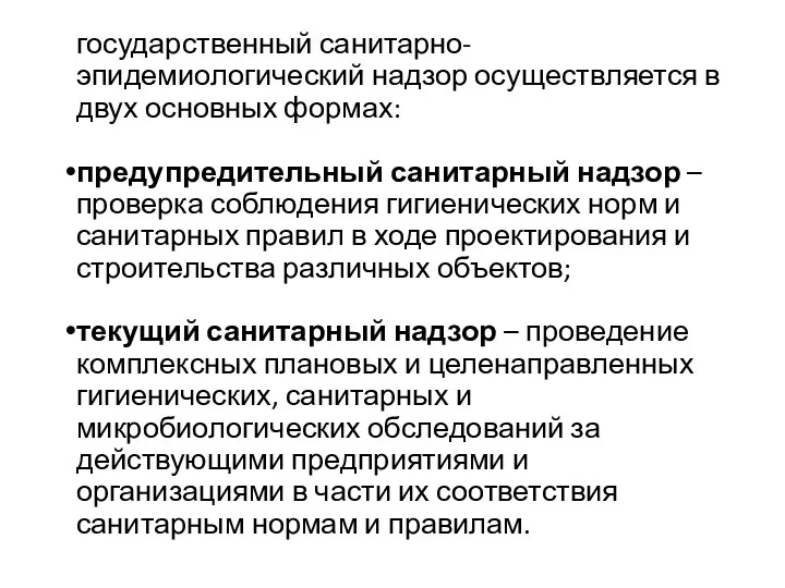 государственный санитарно-эпидемиологический надзор осуществляется в двух основных формах: предупредительный санитарный