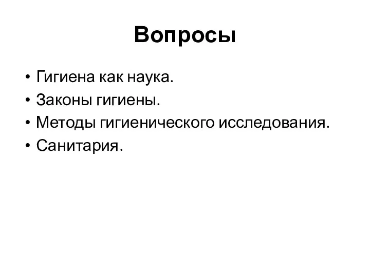 Вопросы Гигиена как наука. Законы гигиены. Методы гигиенического исследования. Санитария.