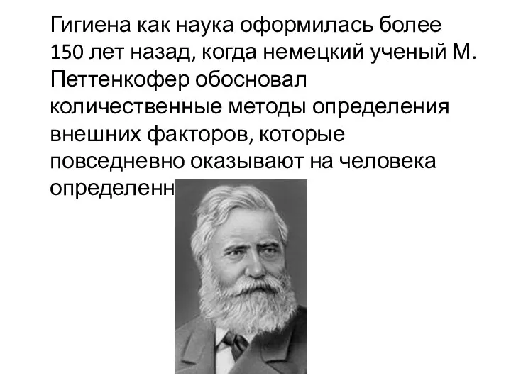 Гигиена как наука оформилась более 150 лет назад, когда немецкий