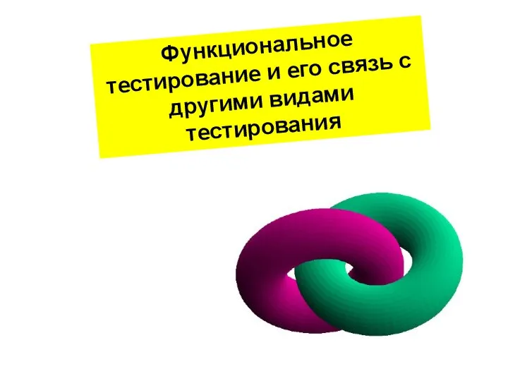 Функциональное тестирование и его связь с другими видами тестирования