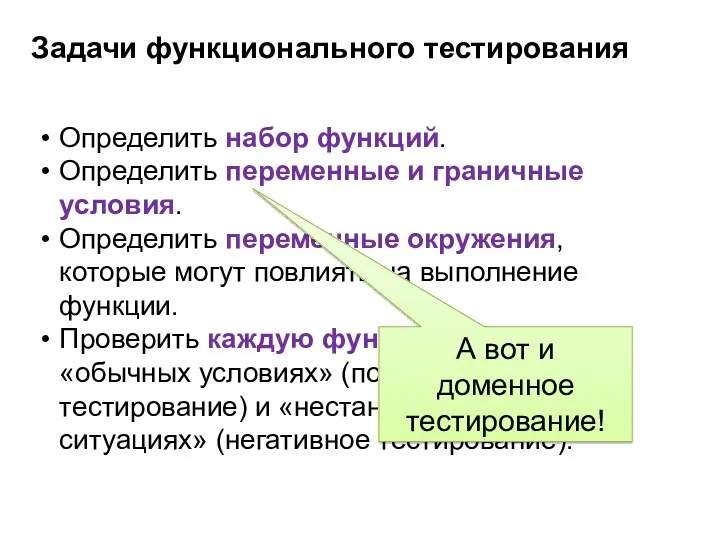 Задачи функционального тестирования Определить набор функций. Определить переменные и граничные