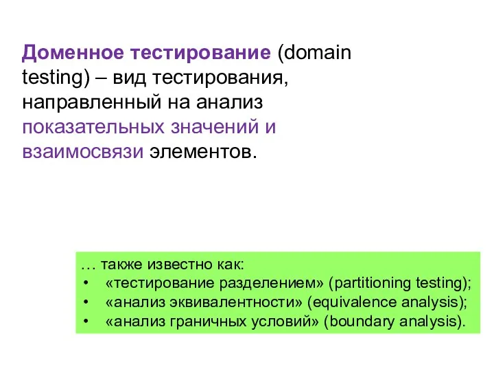 Доменное тестирование (domain testing) – вид тестирования, направленный на анализ