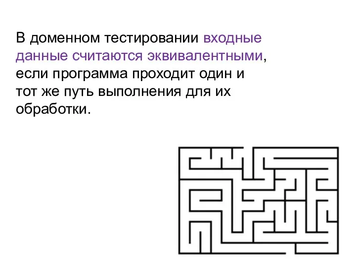 В доменном тестировании входные данные считаются эквивалентными, если программа проходит