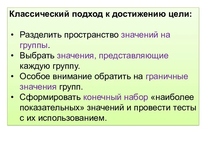 Классический подход к достижению цели: Разделить пространство значений на группы.