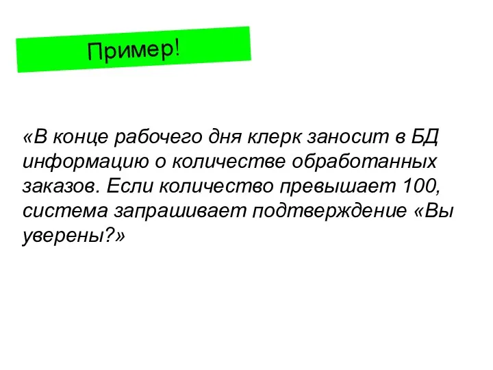 «В конце рабочего дня клерк заносит в БД информацию о