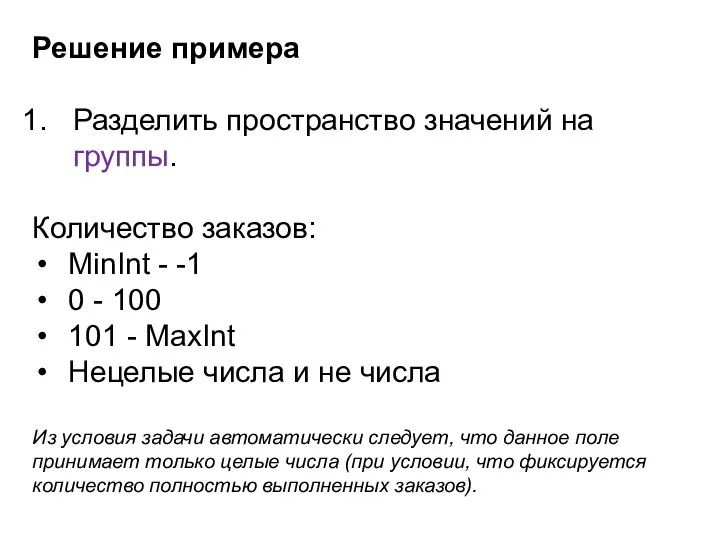 Решение примера Разделить пространство значений на группы. Количество заказов: MinInt