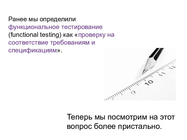 Ранее мы определили функциональное тестирование (functional testing) как «проверку на