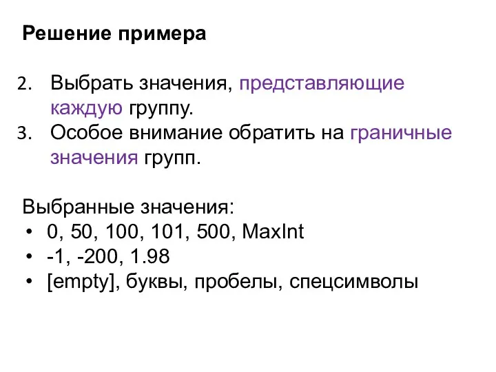 Решение примера Выбрать значения, представляющие каждую группу. Особое внимание обратить