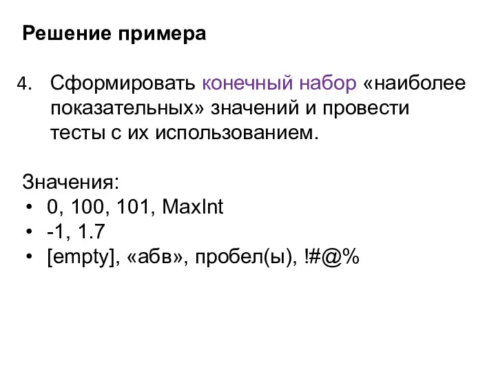 Решение примера Сформировать конечный набор «наиболее показательных» значений и провести