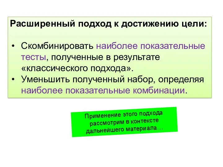 Расширенный подход к достижению цели: Скомбинировать наиболее показательные тесты, полученные