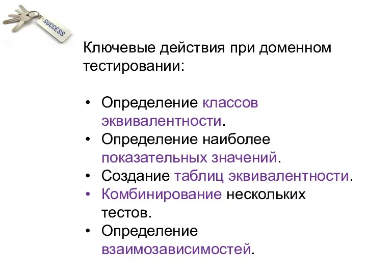 Ключевые действия при доменном тестировании: Определение классов эквивалентности. Определение наиболее