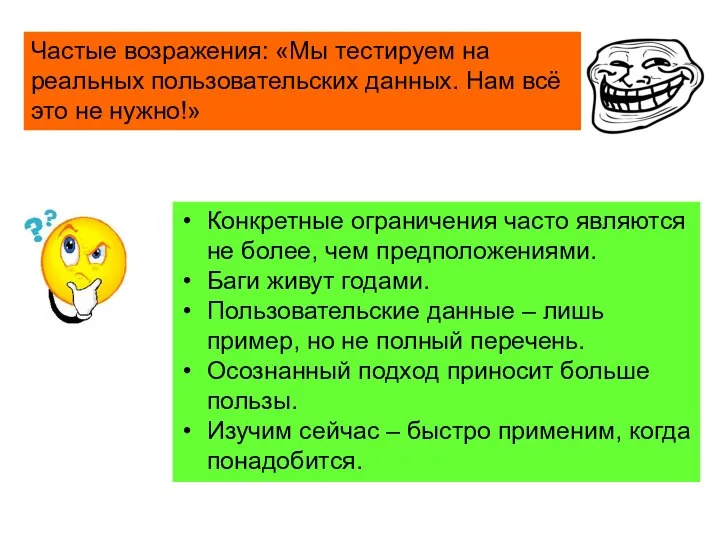 Частые возражения: «Мы тестируем на реальных пользовательских данных. Нам всё