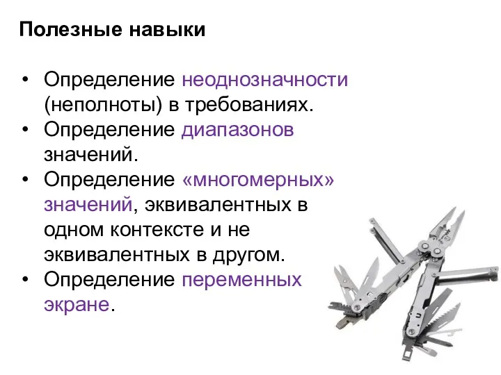 Полезные навыки Определение неоднозначности (неполноты) в требованиях. Определение диапазонов значений.