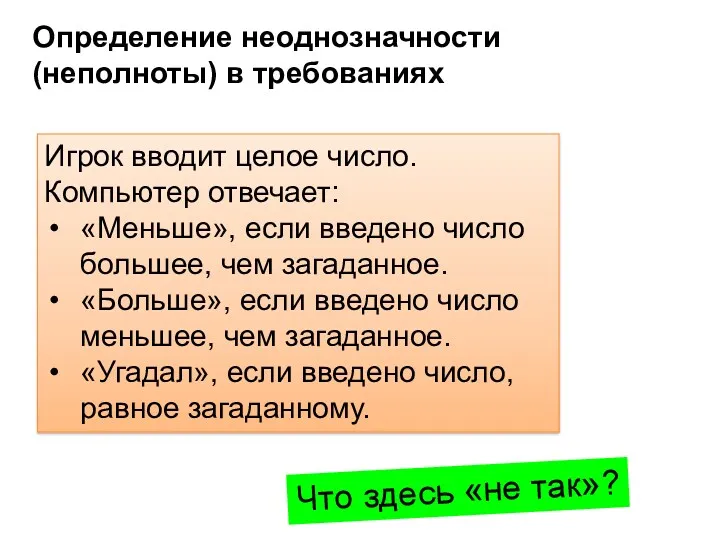 Определение неоднозначности (неполноты) в требованиях Игрок вводит целое число. Компьютер