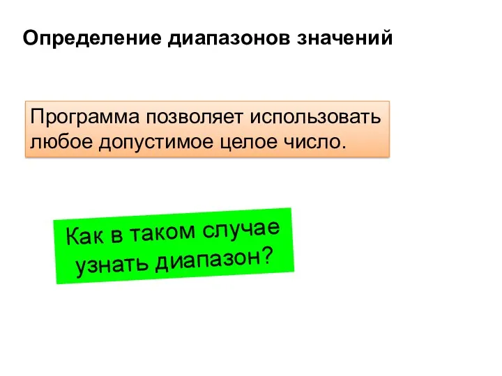 Определение диапазонов значений Программа позволяет использовать любое допустимое целое число. Как в таком случае узнать диапазон?