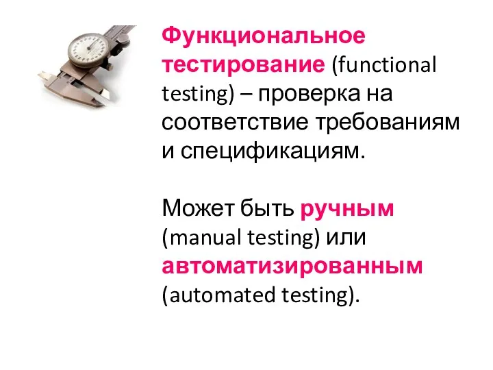 Функциональное тестирование (functional testing) – проверка на соответствие требованиям и