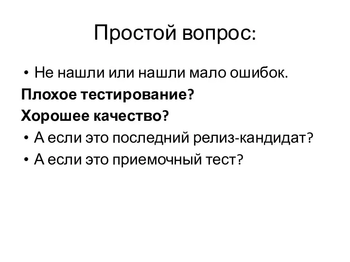 Простой вопрос: Не нашли или нашли мало ошибок. Плохое тестирование?