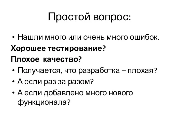 Простой вопрос: Нашли много или очень много ошибок. Хорошее тестирование?