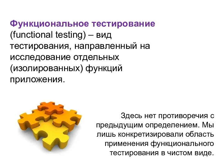 Функциональное тестирование (functional testing) – вид тестирования, направленный на исследование