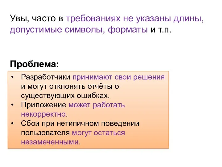 Увы, часто в требованиях не указаны длины, допустимые символы, форматы