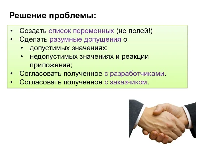 Создать список переменных (не полей!) Сделать разумные допущения о допустимых