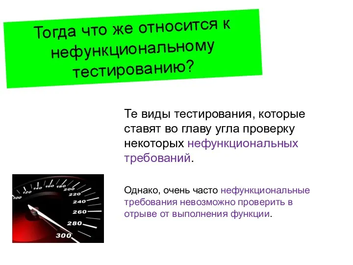 Тогда что же относится к нефункциональному тестированию? Те виды тестирования,