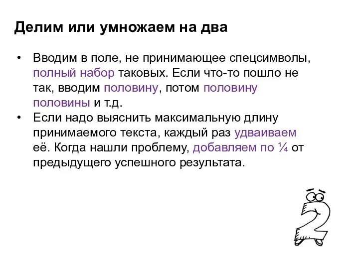 Делим или умножаем на два Вводим в поле, не принимающее