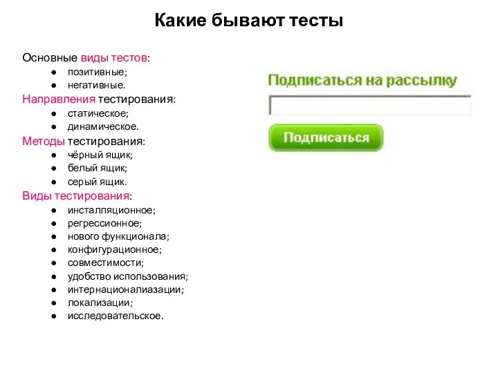 Какие бывают тесты Основные виды тестов: позитивные; негативные. Направления тестирования: