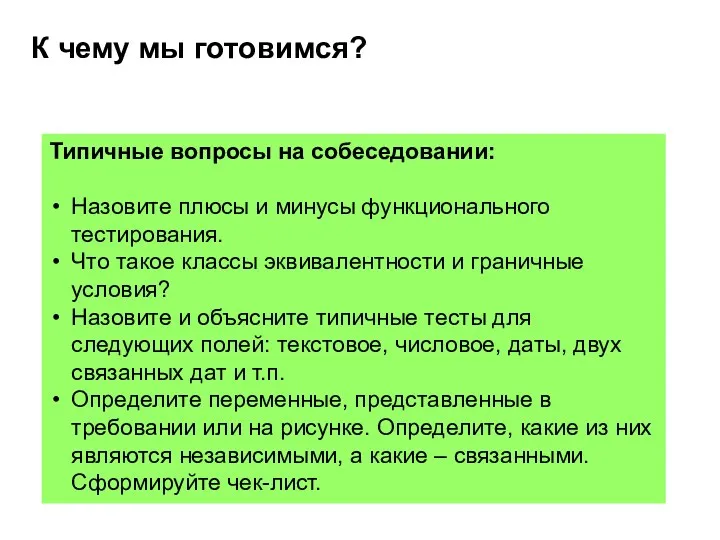 К чему мы готовимся? Типичные вопросы на собеседовании: Назовите плюсы