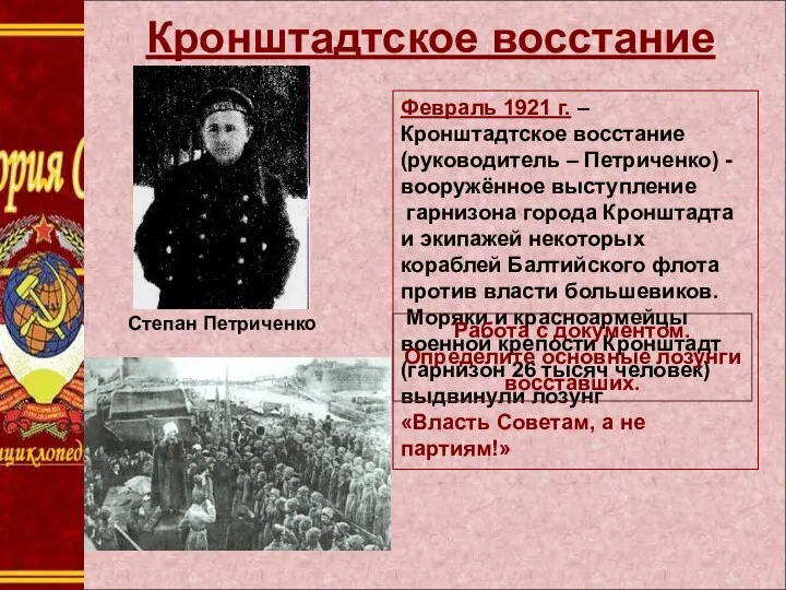Кронштадтское восстание Февраль 1921 г. – Кронштадтское восстание (руководитель –