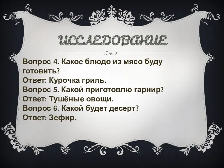 ИССЛЕДОВАНИЕ Вопрос 4. Какое блюдо из мясо буду готовить? Ответ: