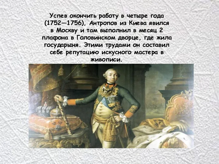 Успев окончить работу в четыре года (1752—1756), Антропов из Киева