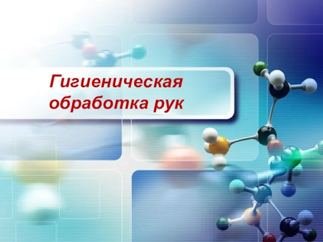 Гигиеническая обработка рук