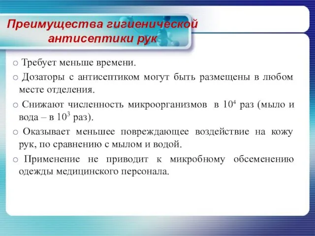 Преимущества гигиенической антисептики рук Требует меньше времени. Дозаторы с антисептиком