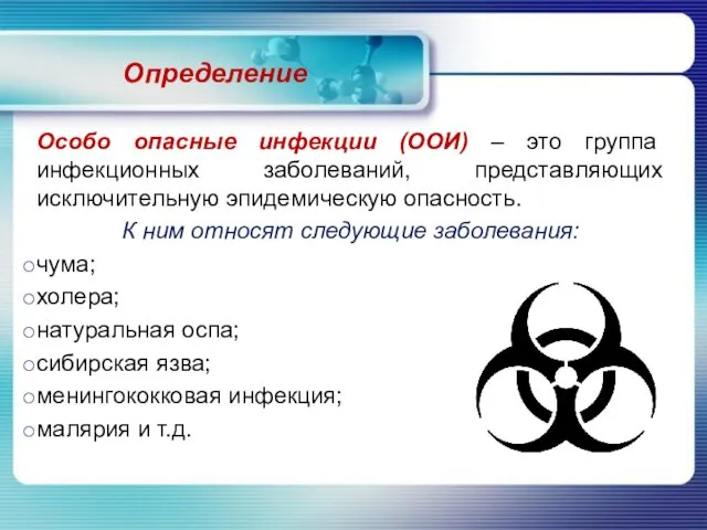 Определение Особо опасные инфекции (ООИ) – это группа инфекционных заболеваний,