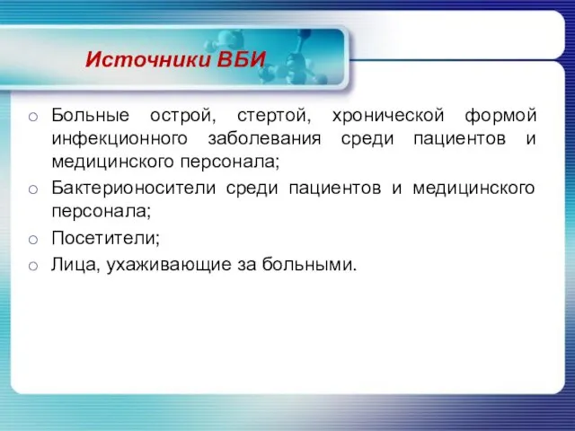 Источники ВБИ Больные острой, стертой, хронической формой инфекционного заболевания среди